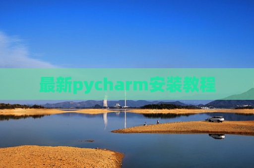 最新pycharm安装教程 最新pycharm安装教程