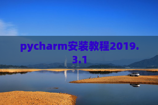 pycharm安装教程2019.3.1