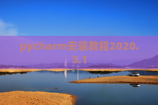 pycharm安装教程2020.3.1